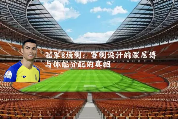 冠军8场制：赛制设计的深层博弈与体能分配的真相