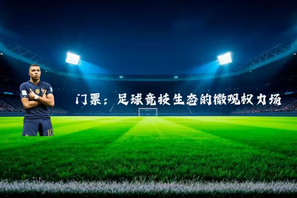 门票：足球竞技生态的微观权力场