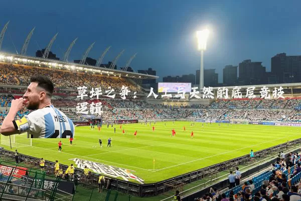 草坪之争：人工与天然的底层竞技逻辑