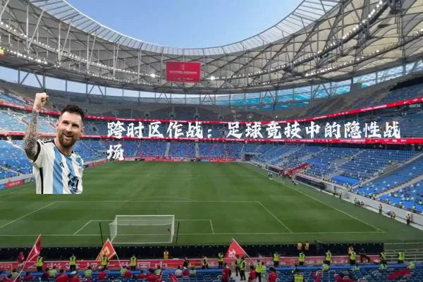 跨时区作战：足球竞技中的隐性战场