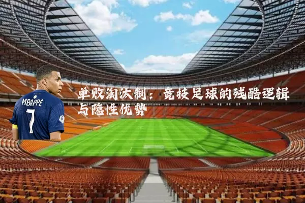 单败淘汰制：竞技足球的残酷逻辑与隐性优势