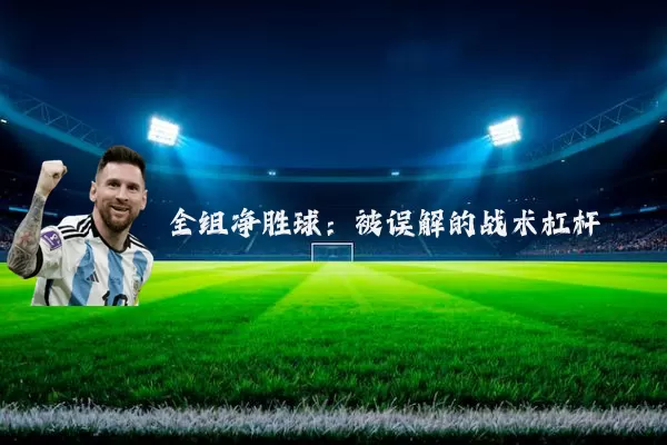 全组净胜球：被误解的战术杠杆