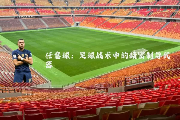 任意球：足球战术中的精密制导武器