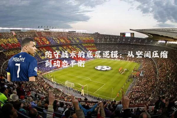防守战术的底层逻辑:从空间压缩到动态平衡